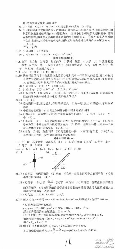 全程测评试卷2020期末复习大冲刺八年级物理下册答案