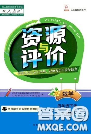 2020年资源与评价数学四年级下册人教版参考答案