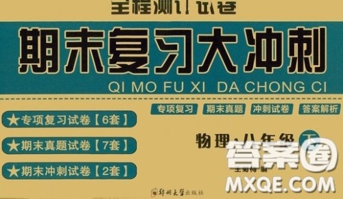 全程测评试卷2020期末复习大冲刺八年级物理下册答案