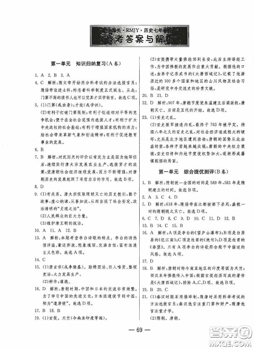 江苏人民出版社2020期末闯关冲刺100分七年级历史下册人民教育版答案 江苏人民出版社2020期末闯关冲刺100分七年级历史下册人民教育版答案