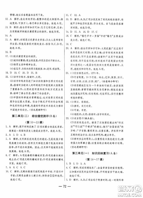 江苏人民出版社2020期末闯关冲刺100分七年级历史下册人民教育版答案