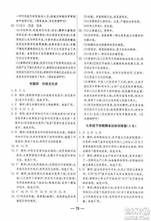 江苏人民出版社2020期末闯关冲刺100分七年级历史下册人民教育版答案