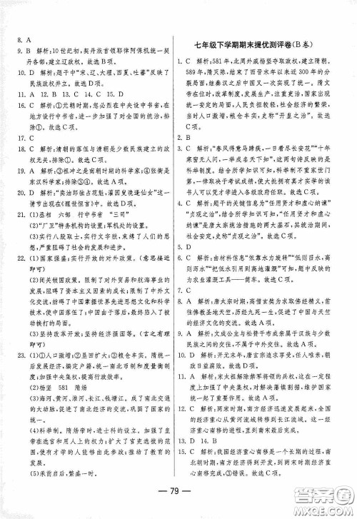 江苏人民出版社2020期末闯关冲刺100分七年级历史下册人民教育版答案 江苏人民出版社2020期末闯关冲刺100分七年级历史下册人民教育版答案