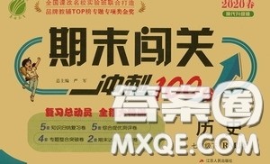 江苏人民出版社2020期末闯关冲刺100分七年级历史下册人民教育版答案 江苏人民出版社2020期末闯关冲刺100分七年级历史下册人民教育版答案