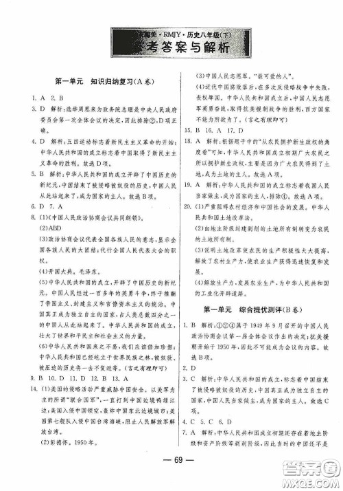 江苏人民出版社2020期末闯关冲刺100分八年级历史下册人民教育版答案