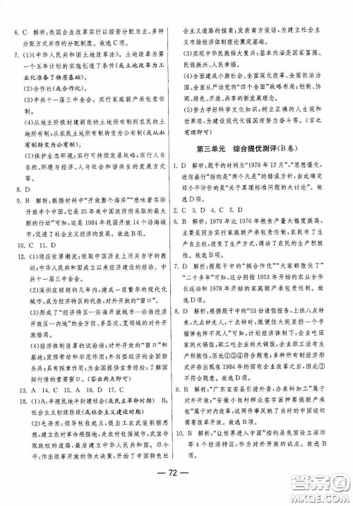 江苏人民出版社2020期末闯关冲刺100分八年级历史下册人民教育版答案