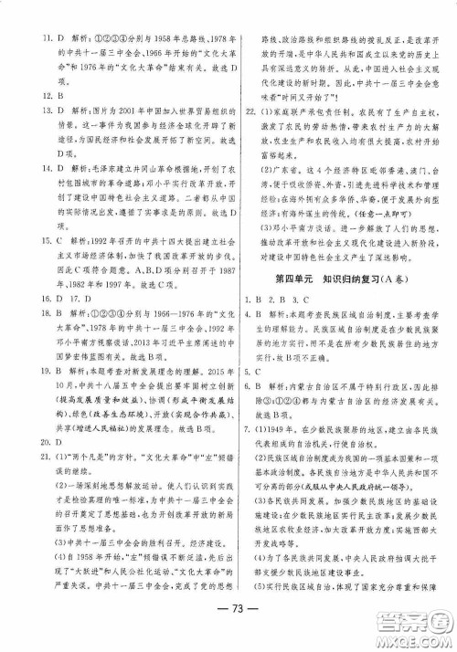 江苏人民出版社2020期末闯关冲刺100分八年级历史下册人民教育版答案