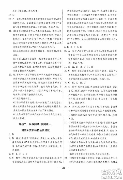 江苏人民出版社2020期末闯关冲刺100分八年级历史下册人民教育版答案