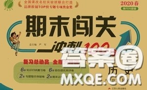 江苏人民出版社2020期末闯关冲刺100分八年级历史下册人民教育版答案 江苏人民出版社2020期末闯关冲刺100分八年级历史下册人民教育版答案