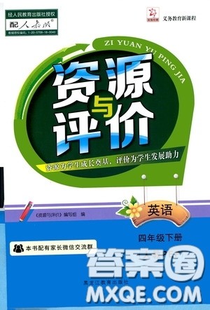 2020年资源与评价英语四年级下册人教PEP版参考答案