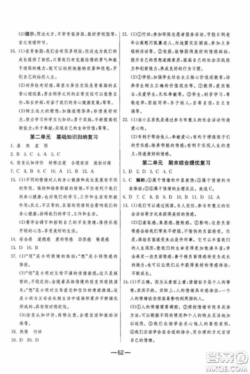 江苏人民出版社2020期末闯关冲刺100分七年级道德与法治下册人民教育版答案
