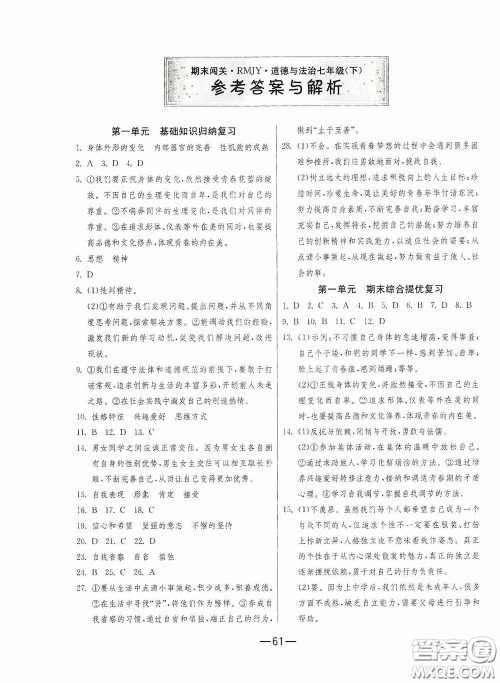 江苏人民出版社2020期末闯关冲刺100分七年级道德与法治下册人民教育版答案