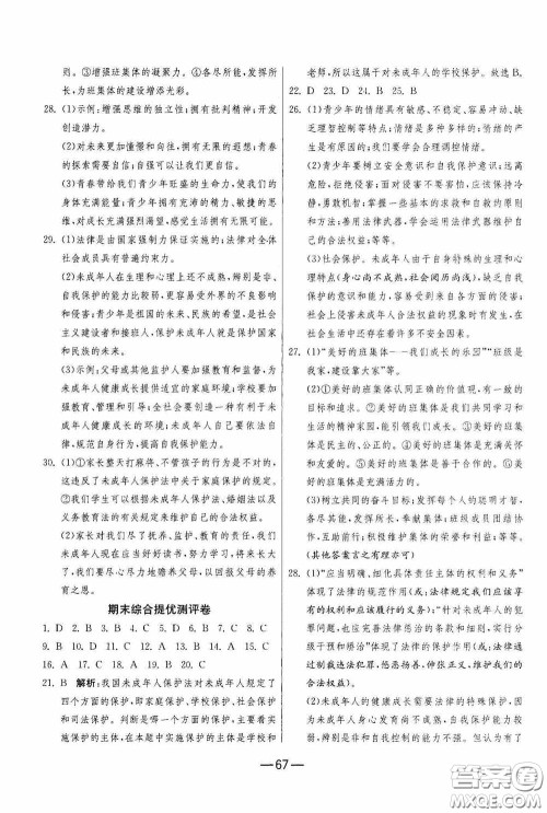 江苏人民出版社2020期末闯关冲刺100分七年级道德与法治下册人民教育版答案
