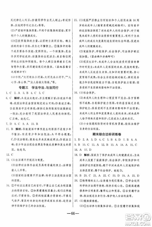 江苏人民出版社2020期末闯关冲刺100分七年级道德与法治下册人民教育版答案