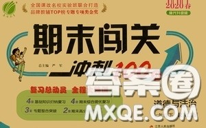 江苏人民出版社2020期末闯关冲刺100分七年级道德与法治下册人民教育版答案