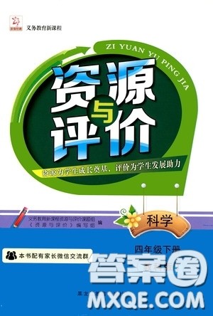 2020年资源与评价科学四年级下册教科版参考答案