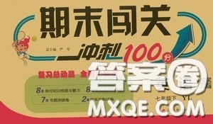江苏人民出版社2020期末闯关冲刺100分七年级英语下册译林YL版答案