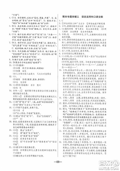 江苏人民出版社2020期末闯关冲刺100分七年级语文下册人民教育版答案