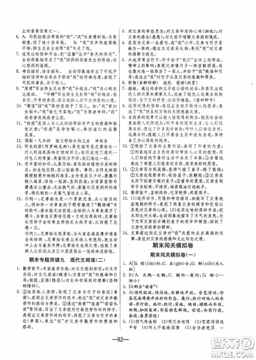 江苏人民出版社2020期末闯关冲刺100分七年级语文下册人民教育版答案 江苏人民出版社2020期末闯关冲刺100分七年级语文下册人民教育版答案