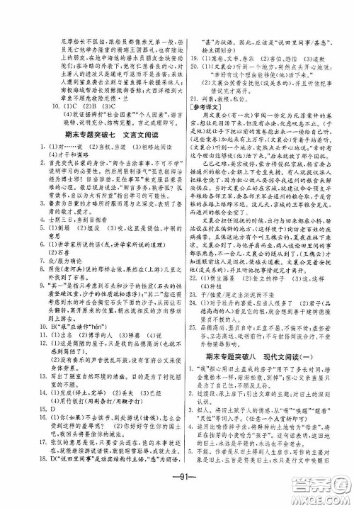 江苏人民出版社2020期末闯关冲刺100分七年级语文下册人民教育版答案