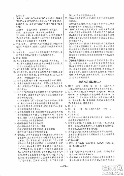 江苏人民出版社2020期末闯关冲刺100分七年级语文下册人民教育版答案