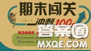 江苏人民出版社2020期末闯关冲刺100分七年级语文下册人民教育版答案 江苏人民出版社2020期末闯关冲刺100分七年级语文下册人民教育版答案