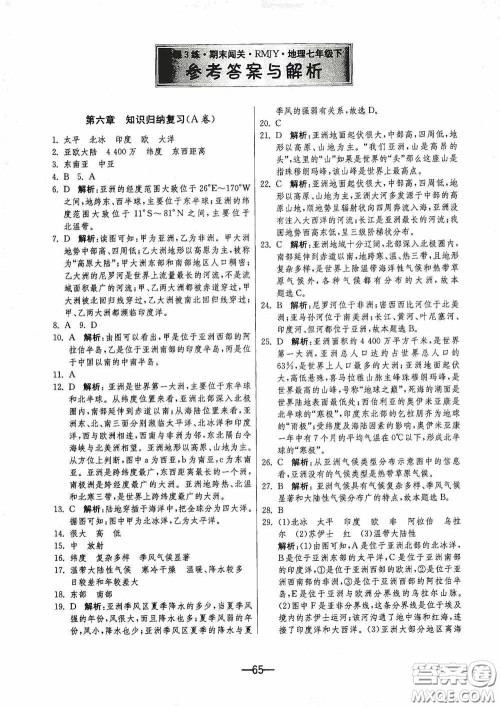 江苏人民出版社2020期末闯关冲刺100分七年级地理下册人民教育版答案 江苏人民出版社2020期末闯关冲刺100分七年级地理下册人民教育版答案