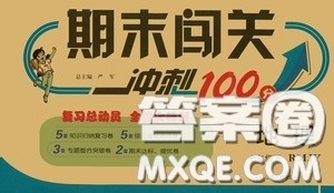 江苏人民出版社2020期末闯关冲刺100分七年级地理下册人民教育版答案 江苏人民出版社2020期末闯关冲刺100分七年级地理下册人民教育版答案