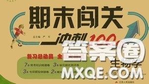 江苏人民出版社2020期末闯关冲刺100分七年级生物学下册人教版答案 江苏人民出版社2020期末闯关冲刺100分七年级生物学下册人教版答案