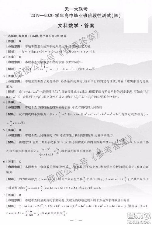 2020年天一大联考高中毕业班阶段性测试四文科数学答案 2020年天一大联考高中毕业班阶段性测试四文科数学答案