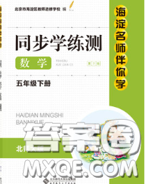 2020春海淀名师伴你学同步学练测五年级数学下册北师版答案 2020春海淀名师伴你学同步学练测五年级数学下册北师版答案