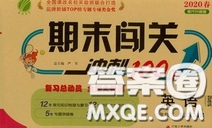 江苏人民出版社2020期末闯关冲刺100分七年级英语下册人教RJXMB版答案