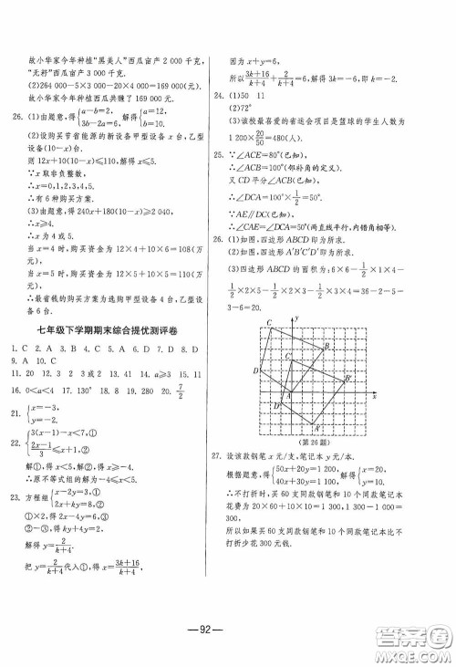 江苏人民出版社2020期末闯关冲刺100分七年级数学下册RMJY版答案 江苏人民出版社2020期末闯关冲刺100分七年级数学下册RMJY版答案