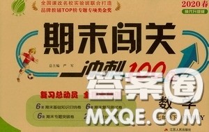 江苏人民出版社2020期末闯关冲刺100分七年级数学下册RMJY版答案 江苏人民出版社2020期末闯关冲刺100分七年级数学下册RMJY版答案