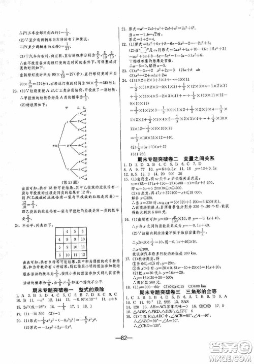 江苏人民出版社2020期末闯关冲刺100分七年级数学下册BSD版答案