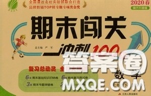 江苏人民出版社2020期末闯关冲刺100分七年级数学下册BSD版答案