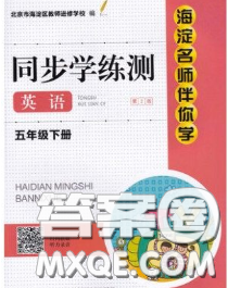 2020春海淀名师伴你学同步学练测五年级英语下册人教版答案