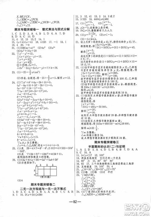 江苏人民出版社2020期末闯关冲刺100分七年级数学下册苏科JSKJ版答案