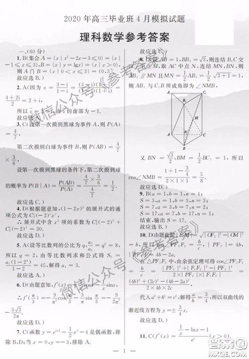 广西2020年高三毕业班4月模拟试题理科数学答案