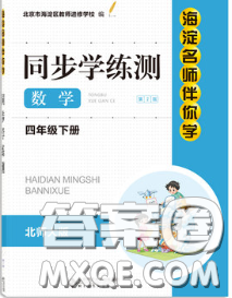 2020春海淀名师伴你学同步学练测四年级数学下册北师版答案