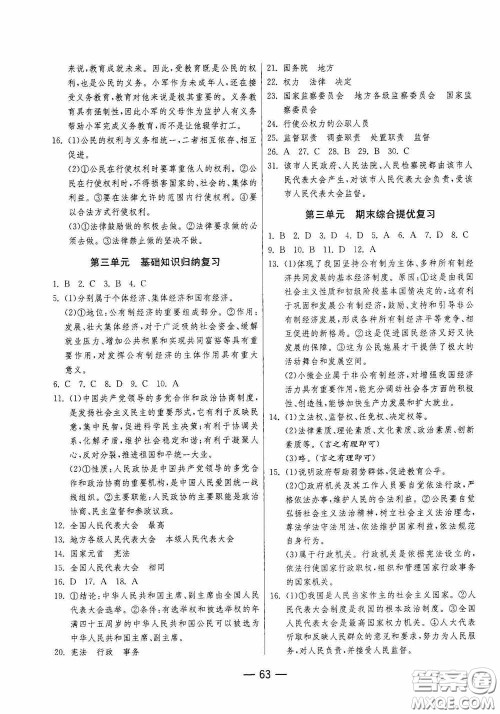 江苏人民出版社2020期末闯关冲刺100分八年级道德与法治下册人民教育版答案
