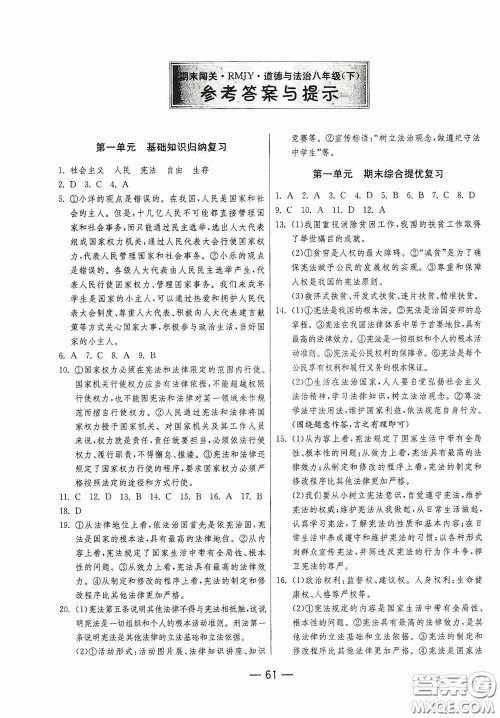 江苏人民出版社2020期末闯关冲刺100分八年级道德与法治下册人民教育版答案