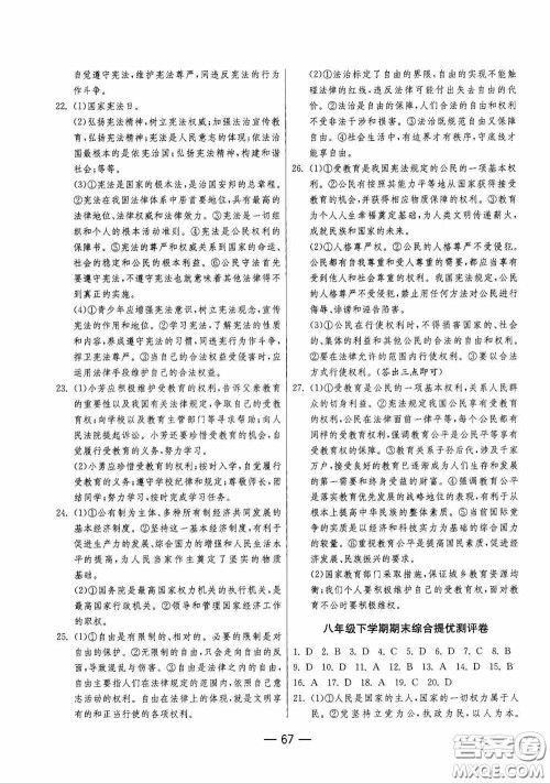 江苏人民出版社2020期末闯关冲刺100分八年级道德与法治下册人民教育版答案