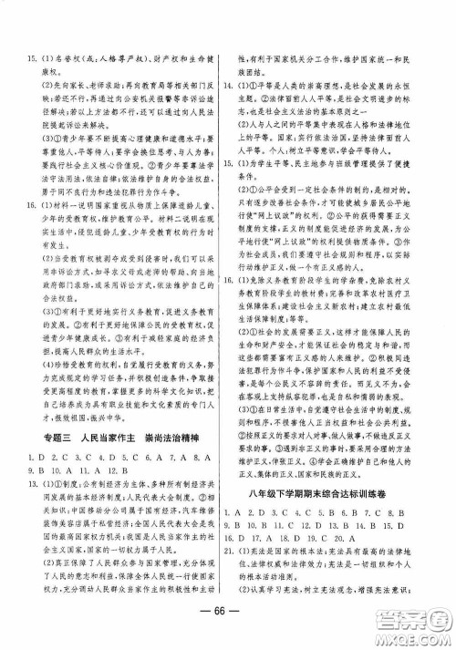 江苏人民出版社2020期末闯关冲刺100分八年级道德与法治下册人民教育版答案