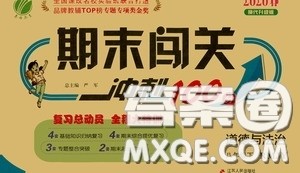 江苏人民出版社2020期末闯关冲刺100分八年级道德与法治下册人民教育版答案
