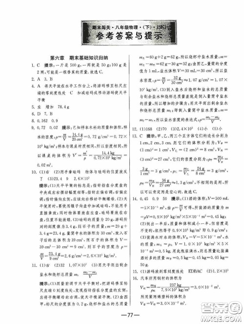 江苏人民出版社2020期末闯关冲刺100分八年级物理下册苏科版答案