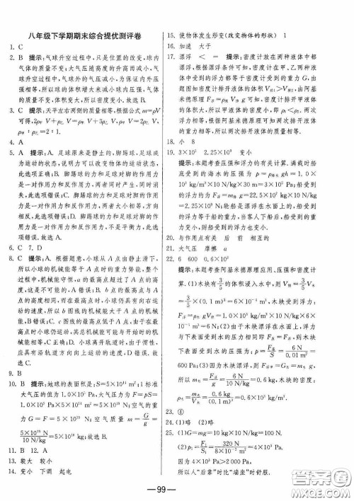 江苏人民出版社2020期末闯关冲刺100分八年级物理下册苏科版答案