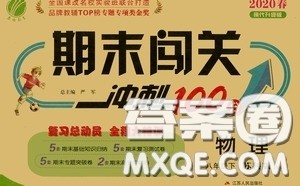 江苏人民出版社2020期末闯关冲刺100分八年级物理下册苏科版答案