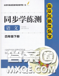 2020春海淀名师伴你学同步学练测四年级语文下册人教版答案 2020春海淀名师伴你学同步学练测四年级语文下册人教版答案