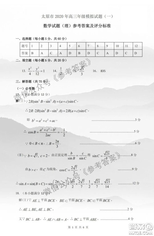 2020年太原市高三一模理科数学答案